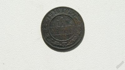 Лот: 5676342. Фото: 1. 1 копейка 1916 года. Россия до 1917 года