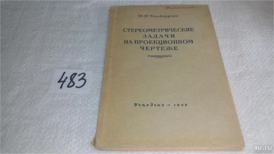 Лот: 10032206. Фото: 1. Стереометрические задачи на проекционном... Физико-математические науки