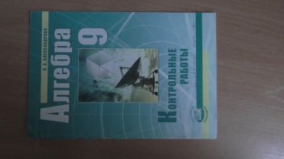Лот: 4395715. Фото: 1. контрольные работы по алгебре... Для школы