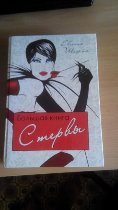 Лот: 4403755. Фото: 1. Большая книга Стервы (Е.Шацкая... Красота и мода
