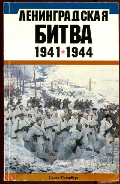 Лот: 23436336. Фото: 1. Ленинградская битва 1941-1944... История