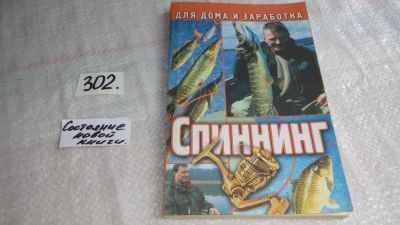 Лот: 8268811. Фото: 1. Спиннинг, А.Коробейник, Из всех... Охота, рыбалка