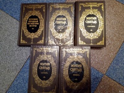Лот: 13324345. Фото: 1. Жития святых. "Терра" Серия "Русь... Религия, оккультизм, эзотерика