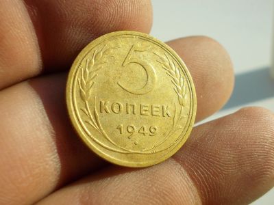 Лот: 12207475. Фото: 1. Нечастые 5 копеек 1949 года в... Россия и СССР 1917-1991 года