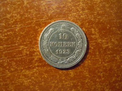 Лот: 25737374. Фото: 1. 10 копеек 1923г РСФСР, 1,65гр... Россия и СССР 1917-1991 года