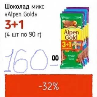 Лот: 8224649. Фото: 1. Шоколад Альпен Голд микс 3+1 360г. Шоколад, конфеты