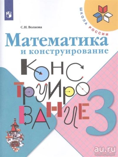 Лот: 18211207. Фото: 1. "Математика и конструирование... Для школы