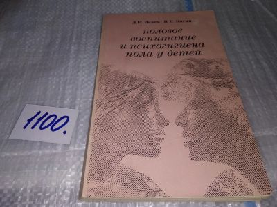 Лот: 17078334. Фото: 1. Исаев, Д.Н. Каган, В.Е. Половое... Психология