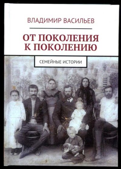 Лот: 23437295. Фото: 1. От поколения к поколению: Семейные... Мемуары, биографии