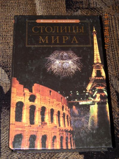 Лот: 6908098. Фото: 1. Елена Чекулаева. Столицы мира. История