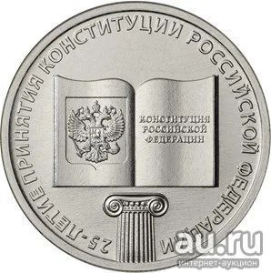 Лот: 13268101. Фото: 1. 25 рублей 2018 год 25 летие принятия... Россия после 1991 года