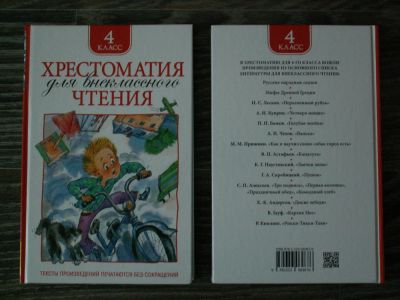 Лот: 6049384. Фото: 1. Хрестоматия для внеклассного чтения... Художественная для детей