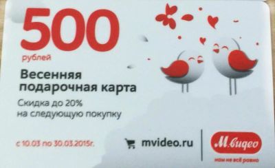 Лот: 5214626. Фото: 1. Весенняя подарочная карта Мвидео... Дисконтные карты