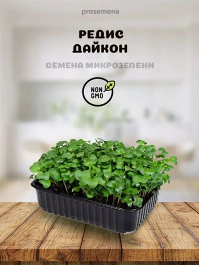 Лот: 23275083. Фото: 1. Готовый набор микрозелени Редиса... Ингредиенты для приготовления напитков