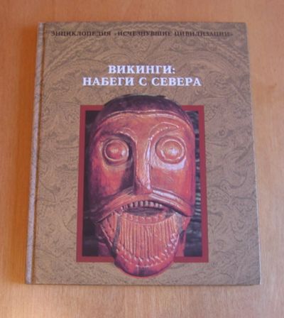 Лот: 12181323. Фото: 1. Викинги: Набеги с севера. Энциклопедия... Познавательная литература