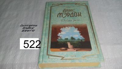 Лот: 10164520. Фото: 1. Айрис Мердок, Дикая роза,...история... Художественная