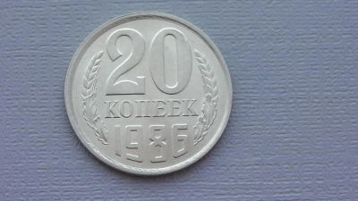 Лот: 6751969. Фото: 1. 20 копеек 1986 года. Россия и СССР 1917-1991 года
