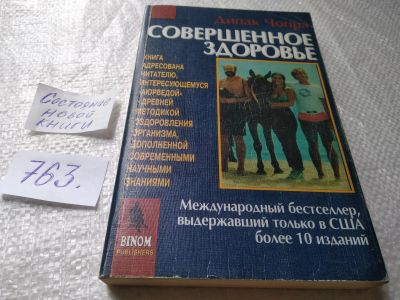 Лот: 19323093. Фото: 1. oz ...Дипак Чопра. Совершенное... Популярная и народная медицина