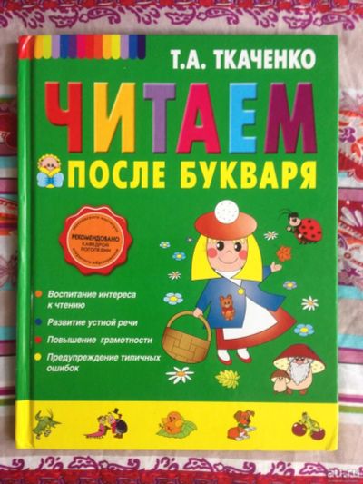 Лот: 10010772. Фото: 1. Читаем после букваря. Ткаченко... Для школы