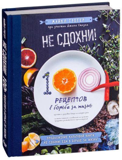 Лот: 15640120. Фото: 1. Грегер, Стоун "Не сдохни! 100... Популярная и народная медицина