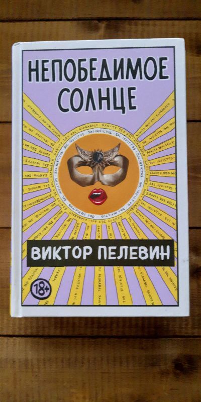Лот: 16528120. Фото: 1. Непобедимое солнце - Виктор Пелевин. Художественная
