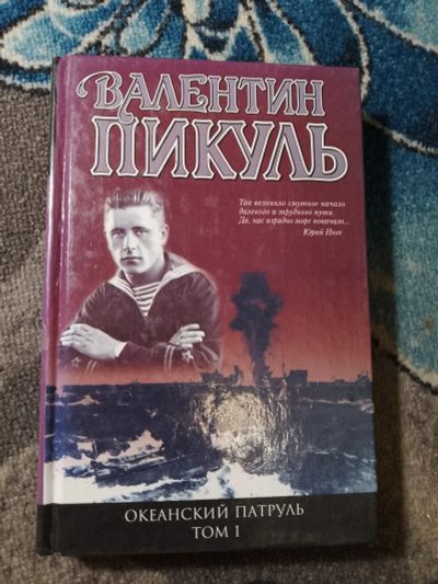 Лот: 24894696. Фото: 1. Валентин Пикуль Океанский патруль... Художественная