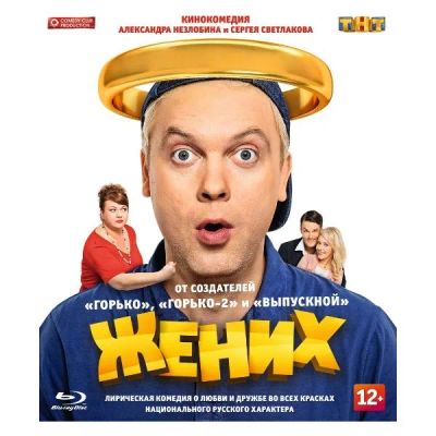 Лот: 24539473. Фото: 1. Blu-Ray диск ND Play Жених (2016... CD, DVD, BluRay