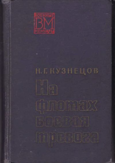 Лот: 14017228. Фото: 1. На флотах боевая тревога Серия... Мемуары, биографии