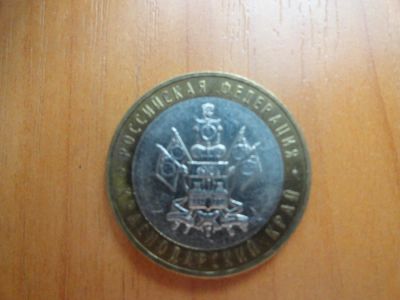 Лот: 7099655. Фото: 1. 10 рублей 2005, Краснодарский... Россия после 1991 года