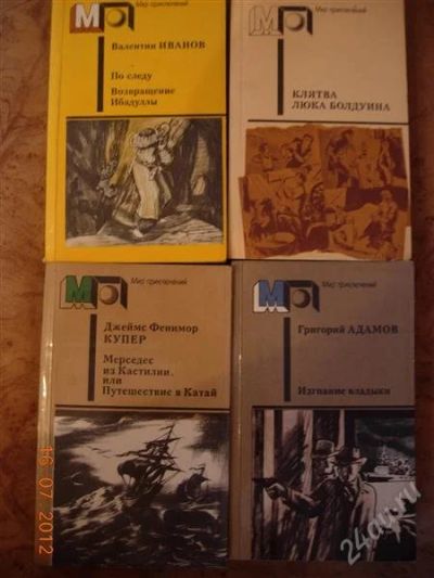Лот: 1950015. Фото: 1. Книги из серии "Мир приключений... Художественная