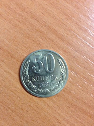 Лот: 5175836. Фото: 1. 50 копеек 1984 года. Россия и СССР 1917-1991 года