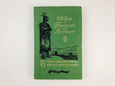 Лот: 23306385. Фото: 1. Последний из Могикан. Купер Д... Художественная