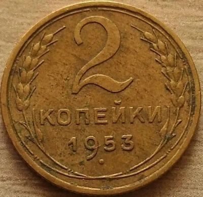 Лот: 11253965. Фото: 1. 2 копейки 1953 хорошая. Россия и СССР 1917-1991 года
