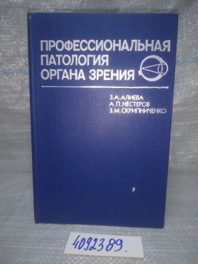 Лот: 25713511. Фото: 1. ozЮ/вбЮ(4092389)Алиева З.А., Нестеров... Традиционная медицина