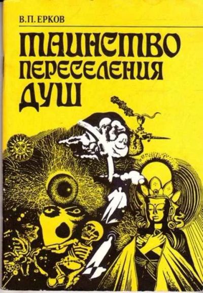 Лот: 12261648. Фото: 1. Таинство переселения душ. Религия, оккультизм, эзотерика