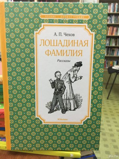 Лот: 13983440. Фото: 1. Антон Чехов "Лошадиная фамилия... Художественная для детей