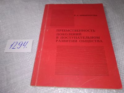 Лот: 19358203. Фото: 1. Шевырногова Л. А. Преемственность... История