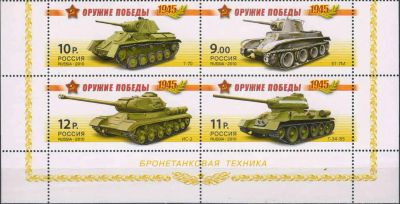 Лот: 21445631. Фото: 1. 2010, 20 апреля. Оружие победы... Марки