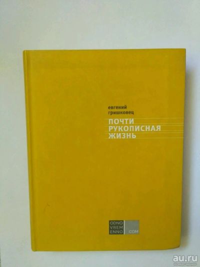 Лот: 13725210. Фото: 1. Гришковец, почти рукописная жизнь. Художественная