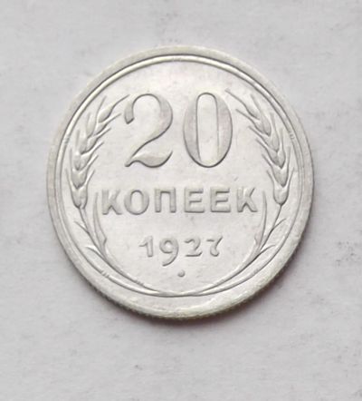 Лот: 3915020. Фото: 1. 20 копеек 1927. Россия и СССР 1917-1991 года
