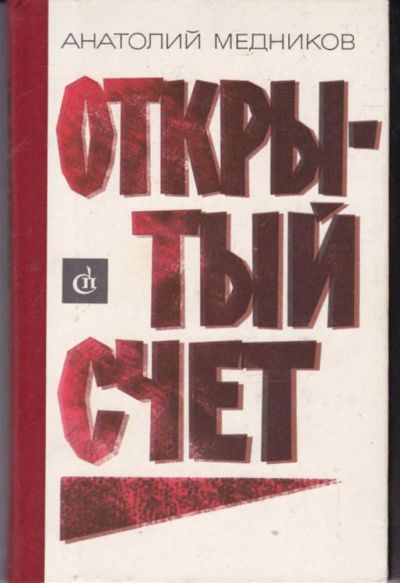 Лот: 23442079. Фото: 1. Открытый счет. Художественная