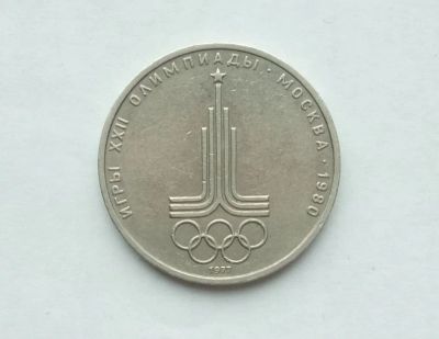 Лот: 22156261. Фото: 1. 1 рубль 1977 Эмблема Олимпиады. Россия и СССР 1917-1991 года