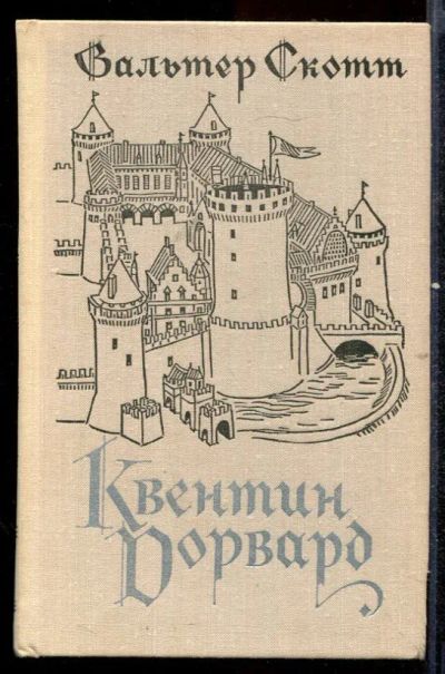 Лот: 23432538. Фото: 1. Квентин Дорвард. Художественная