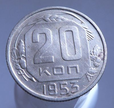 Лот: 3771059. Фото: 1. 20 копеек 1953. Россия и СССР 1917-1991 года