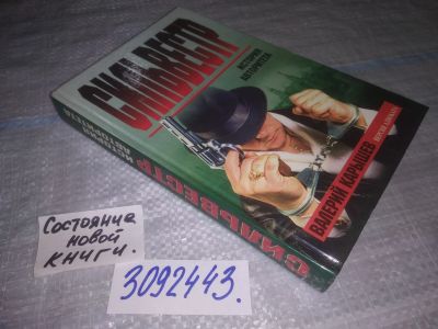 Лот: 23697685. Фото: 1. oz (3092343) Карышев Валерий Михайлович... Мемуары, биографии