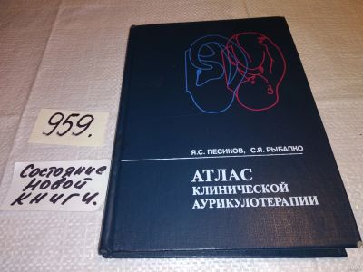 Лот: 13779805. Фото: 1. Песиков Я.С., Рыбалко С.Я., Атлас... Популярная и народная медицина