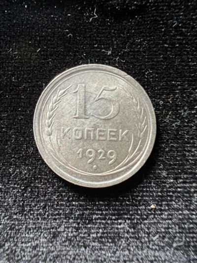 Лот: 19982309. Фото: 1. 15 копеек 1929 СССР. Россия и СССР 1917-1991 года