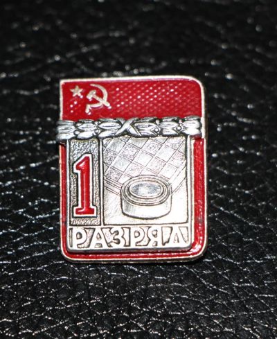 Лот: 3885996. Фото: 1. Знак 1 разряд. Шашки. Спорт. Редкий... Сувенирные
