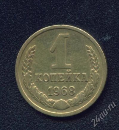 Лот: 237996. Фото: 1. 1 копейка 1968. Россия и СССР 1917-1991 года