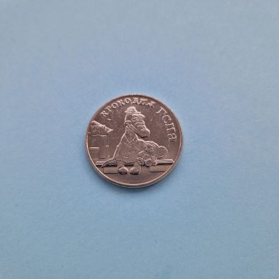 Лот: 25403405. Фото: 1. 25 рублей 2020 года. Крокодил... Россия после 1991 года